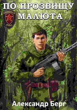 Читать онлайн книгу По прозвищу Малюта (СИ) автор Берг Александр Анатольевич Книга По прозвищу Малюта (СИ)