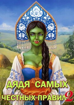 Читать онлайн книгу Дядя самых честных правил 2 (СИ) автор Горбов Александр Михайлович Книга Дядя самых честных правил 2 (СИ)