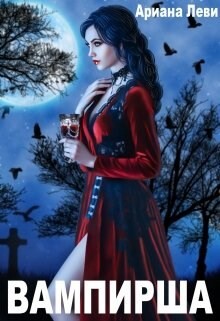 Книга Вампирша (СИ)