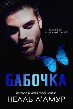 Читать онлайн книгу Бабочка (ЛП) автор Л' Книга Бабочка (ЛП)