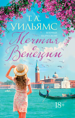 Читать онлайн книгу Мечтая о Венеции автор Уильямс Т. А. Книга Мечтая о Венеции