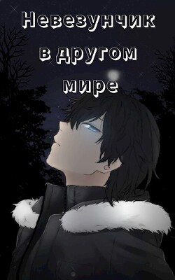 Читать онлайн книгу Невезунчик в другом мире (СИ) автор Книга Невезунчик в другом мире (СИ)
