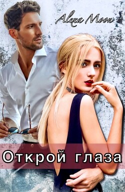 Читать онлайн книгу Открой глаза (СИ) автор Мун Алекса Книга Открой глаза (СИ)