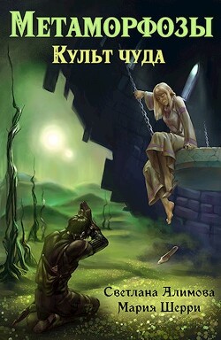 Книга Метаморфозы. Культ чуда (СИ)