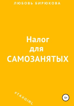 Книга Налог для самозанятых