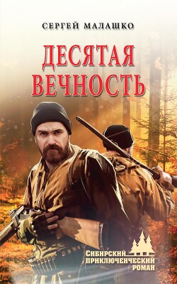 Книга Десятая вечность