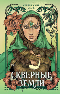 Книга Скверные Земли