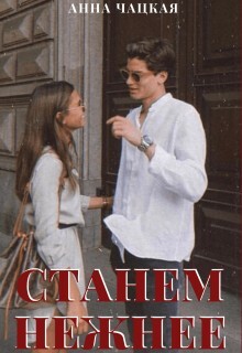 Книга Станем нежнее (СИ)