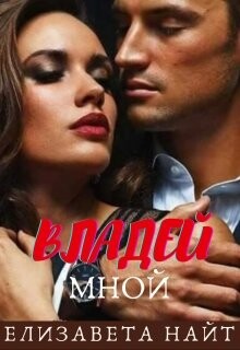 Книга Владей мной (СИ)