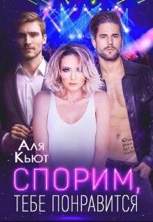 Читать онлайн книгу Спорим, тебе понравится (СИ) автор Кьют Аля Книга Спорим, тебе понравится (СИ)