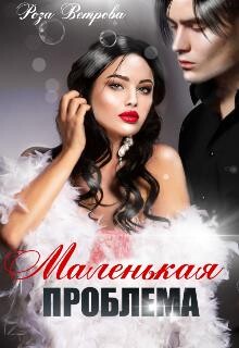 Книга Маленькая проблема (СИ)
