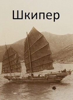 Читать онлайн книгу Шкипер (СИ) автор Дулепа Михаил Книга Шкипер (СИ)