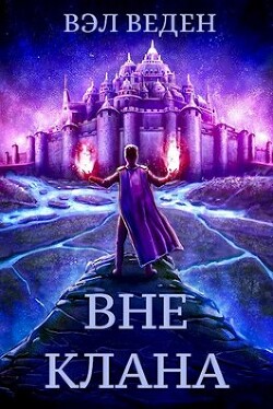 Читать онлайн книгу Вне клана (СИ) автор Книга Вне клана (СИ)