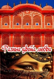 Читать онлайн книгу Разные цвета любви (СИ) автор Фарманова Анжелика Книга Разные цвета любви (СИ)
