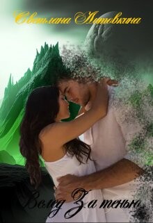 Читать онлайн книгу Вслед за тенью (СИ) автор Литовкина Светлана Книга Вслед за тенью (СИ)