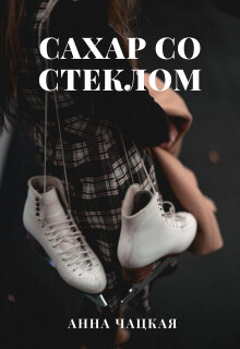 Книга Сахар со стеклом (СИ)