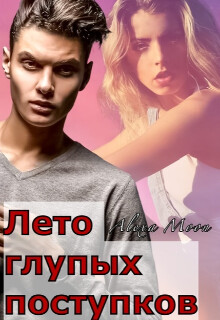 Читать онлайн книгу Лето глупых поступков (СИ) автор Мун Алекса Книга Лето глупых поступков (СИ)