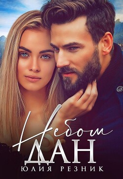 Читать онлайн книгу Небом дан автор Резник Юлия Книга Небом дан