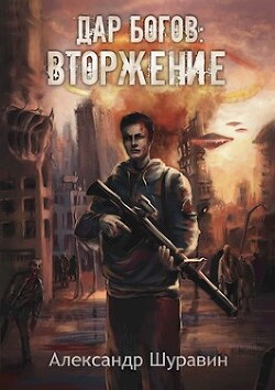 Книга Дар Богов: Вторжение (СИ)