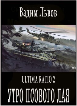 Книга Утро псового лая (СИ)