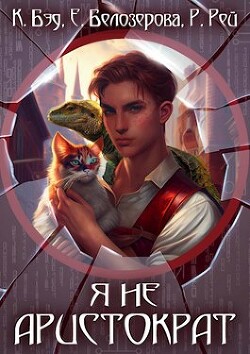 Книга Я не аристократ (СИ)