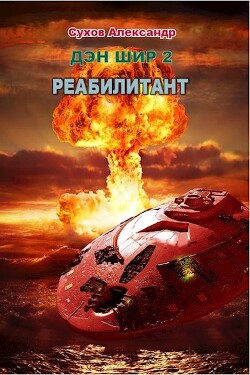 Читать онлайн книгу Реабилитант (СИ) автор Сухов Александр Евгеньевич Книга Реабилитант (СИ)