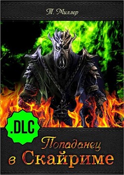 Читать онлайн книгу Попаданец в Скайриме .DLC (СИ) автор Миллер Тони Книга Попаданец в Скайриме .DLC (СИ)