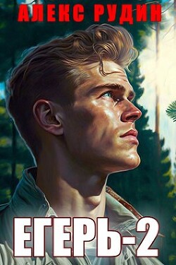 Читать онлайн книгу Егерь: назад в СССР 2 (СИ) автор Рудин Алекс Книга Егерь: назад в СССР 2 (СИ)