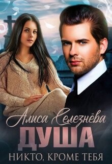 Читать онлайн книгу Никто, кроме тебя (СИ) автор Селезнева Алиса Книга Никто, кроме тебя (СИ)