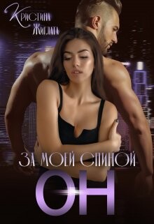 Читать онлайн книгу За моей спиной Он (СИ) автор Жиглата Кристина Книга За моей спиной Он (СИ)