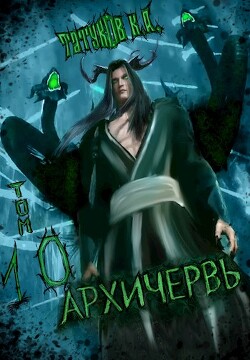 Читать онлайн книгу Совершенный геном - Архичервь 10 (СИ) автор Татуков Карим Анарович Книга Совершенный геном - Архичервь 10 (СИ)