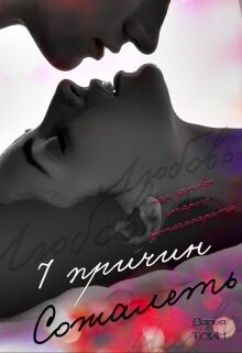 Читать онлайн книгу 7 причин сожалеть (СИ) автор Тоин Дарья Книга 7 причин сожалеть (СИ)