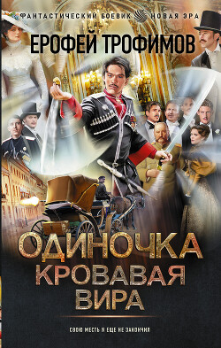 Книга Одиночка. Кровавая вира