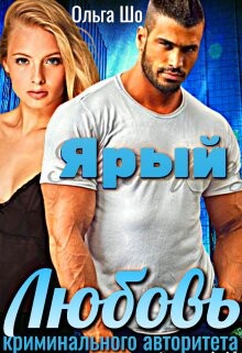 Читать онлайн книгу Ярый. Любовь криминального авторитета (СИ) автор Шо Ольга Книга Ярый. Любовь криминального авторитета (СИ)