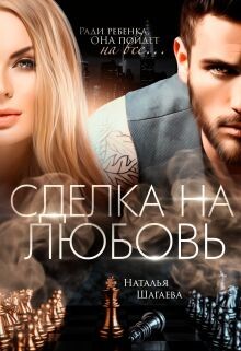 Читать онлайн книгу Сделка на любовь (СИ) автор Шагаева Наталья Книга Сделка на любовь (СИ)