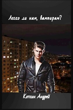 Книга Легко ли нам, вампирам? (СИ)