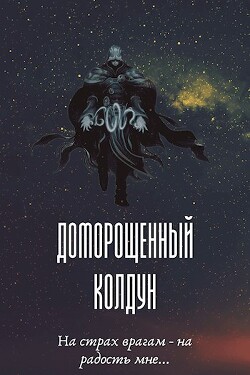 Книга Доморощенный Колдун (СИ)