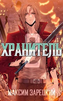Книга Хранитель 2 (СИ)