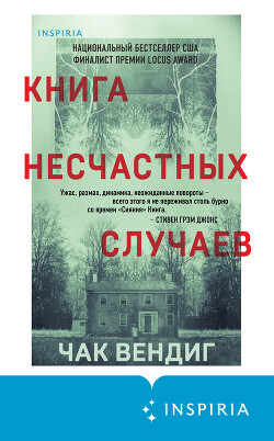 Книга Книга несчастных случаев