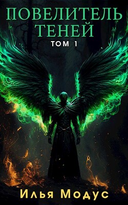 Книга Повелитель Теней. Том 1 (СИ)