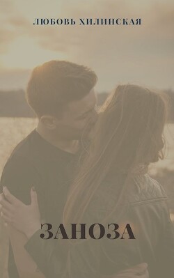Книга Заноза (СИ)