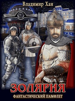 Читать онлайн книгу Золярия (СИ) автор Хан Владимир Феликсович Книга Золярия (СИ)
