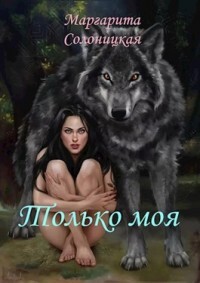 Книга Только моя (СИ)