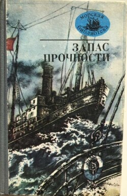 Читать онлайн книгу Запас прочности автор Глинка Михаил Книга Запас прочности