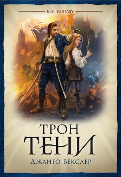 Книга Трон тени
