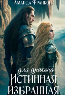 Книга Истинная избранная для дракона (СИ)