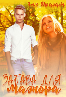 Книга Забава для мажора (СИ)