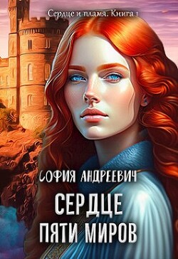 Книга Сердце пяти миров (СИ)