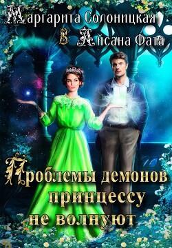 Книга Проблемы демонов принцессу не волнуют (СИ)