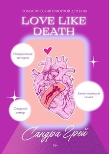 Читать онлайн книгу Love Like Death (СИ) автор Грей Сандра Книга Love Like Death (СИ)